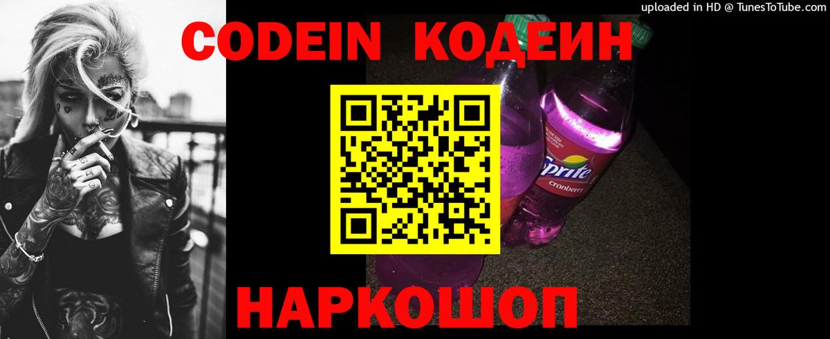 Кодеин Purple Drank Евпатория